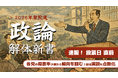 【選挙速報】衆院選2026　街頭演説の“特徴”から投票予測を精査