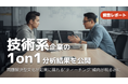 【調査報告】技術系企業の1on1ミーティング分析で「問題解決型文化」の影響が判明