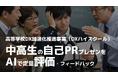 【DXハイスクール講座】高校生の自己PRプレゼンをAIが構造解析