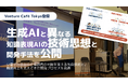 【Venture Café Tokyo登壇】生成AIと異なる「知識表現AI」の技術思想と開発手法を公開