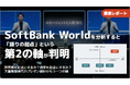 【調査報告】SoftBank World年代比較分析で見えた「届け方」に加わる「語りの起点」という第2の軸