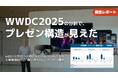 【調査報告】WWDC2025 Keynote分析で見えた「直線設計」
