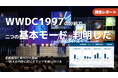 【調査報告】スティーブ・ジョブズ、伝説の「WWDC1997」AI分析で見えた2つの基本モード