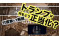 【5回連続公開】トランプは何をどう正当化したのか？イラン攻撃開始から終焉宣言まで全文構造をAI解析