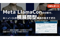 【調査報告】Meta LlamaCon 2025分析で見えた重要要素を並べて全体像を理解させるキーノート構造