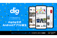 約1ヶ月でiOSアプリ3万DL突破・出品者数66%増|ファッションフリマサービス「digdig(ディグディグ)」がAndroidアプリをリリース!