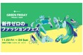FUNEE、メルカリ主催「グリーンフライデープロジェクト2024〜新作ゼロのファッションフェス〜」にパートナー企業として参画
