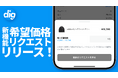 6割以上がメッセージによる価格交渉が苦手!?|ファッションフリマアプリ『digdig』、出品者とやり取りせずに価格交渉できる「希望価格リクエスト」機能をリリース