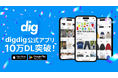 ファッションフリマアプリ『digdig』、リリースから約3ヶ月で10万ダウンロード突破