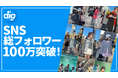 ファッションフリマアプリ「digdig(ディグディグ)」運営のSNSが総フォロワー100万突破