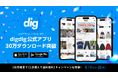 ファッションフリマアプリ『digdig』、リリース1周年で累計30万ダウンロードを突破