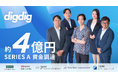 ファッションフリマアプリのdigdig、シリーズAラウンドで約4億円の資金調達を実施