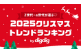 「Z世代・α世代が選ぶ2025クリスマストレンドランキング」をdigdigが発表！