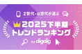 「Z世代・α世代が選ぶ2025下半期トレンドランキング」を株式会社digdigが発表！