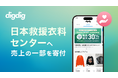 digdig、 特定非営利活動法人 日本救援衣料センターへ売上の一部を寄付