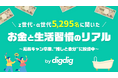 Z世代は“推しと自分”に投資する時代へ。「無駄使い」も「風呂キャン」も卒業！Z世代・α世代5,295名に聞いた「お金」と「生活習慣」に関する2026年最新調査