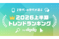 「Z世代・α世代が選ぶ2026上半期トレンドランキング」を株式会社digdigが発表！