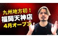 九州地方に初めて薄毛専門美容室「RELIVE」が福岡・天神に新店舗オープン