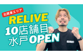 関東エリアにさらなる展開、薄毛専門美容室「RELIVE」が茨城・水戸に10店舗目をオープン
