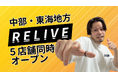 「隠す」から「魅せる」へ。薄毛男性専門美容室RELIVEが中部・東海5店舗同時展開