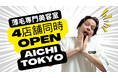 【新規4店舗同時オープン】薄毛専門美容室 RELIVE、愛知に3店舗・東京に新店舗