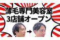薄毛に悩む男性のための完全個室美容室RELIVE（リライブ）、千葉・銀座・京都に2026年3月オープン。