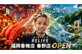 【薄毛専門美容室RELIVE】福岡・香椎エリアと神奈川・秦野エリアに新店舗が同時オープン
