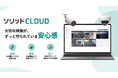 IPネットワークカメラの録画映像をクラウドで安全管理　新クラウド録画サービス「ソリッドCLOUD」提供開始