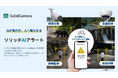 AIを活用した検出・通知サービス「ソリッドAIアラート」の提供を開始
