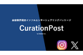 インフルエンサーシェアリングパッケージ「CurationPost」の提供を開始