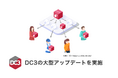DC3の大型アップデートを実施　DC3基盤がバージョン2.0にアップデート、署名やローカルシェア機能が追加