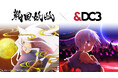 TVアニメ 『戦国妖狐』とコラボレーションし、厳選場面カットをDC3コンテンツとして無料配布開始!
