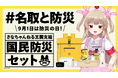 バーチャルYouTuber「名取さな」、防災の日にあわせてオリジナル防災セットを発売！
