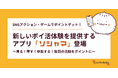 SNSアクション・ゲームでポイントゲット！新しいポイ活体験を提供するアプリ「ソシャマ」登場