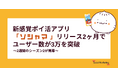 新感覚ポイ活アプリ「ソシャマ」リリース2ヶ月でユーザー数が3万を突破!