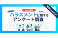 約7割が職場でハラスメントを見聞きした経験”あり”｜職場のハラスメントに関するアンケート調査結果