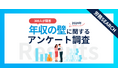 年収103万円以下の300名が回答!働き控えの現状と年収の壁の本当の課題とは?
