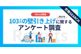 103万円の壁の引き上げで働き方はどう変わる?年収103万円以下の300名に調査
