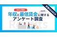 知らないと損しているかも？年収・最低賃金の実態が明らかに！年収・最低賃金に関するアンケート調査結果