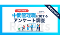 「管理職＝罰ゲーム」と感じる層が56.7%に！300名調査から見る昇進忌避と「静かなる退職」の連鎖！中間管理職に関するアンケート調査結果