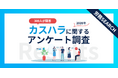 9割超が被害経験あり！300名調査で判明したカスハラの実態と企業対策の“致命的な遅れ”
