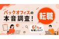 バックオフィス職の61%が転職を検討！160名調査で判明したキャリアの閉塞感とリスキリングの本音