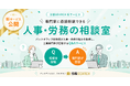 労務SEARCH、人事・労務担当者と専門家をつなぐQ&Aサービス「人事・労務の相談室」を提供開始