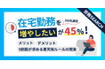 在宅勤務を「増やしたい」が45%！メリット・デメリットと9割超が求める悪天候ルールの現実