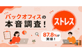 バックオフィスの87.8%が職場ストレスを実感！原因と心身への影響・セルフケアを解説