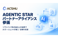 株式会社ACSHU、ソフトバンク「AGENTIC STAR インテグレーションパートナー アライアンス」に参画