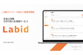 Nehan株式会社、生成AI搭載次世代型入札情報サービス「Labid」β版をリリース