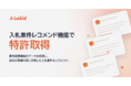 公共営業AIワークフロー「Labid」、自社の事業内容に合致した案件をレコメンドするAI技術で特許を取得