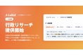 公共営業AIワークフロー「Labid」、全国の自治体議会録・総合計画をデータベース化した新機能「行政リサーチ」を提供開始