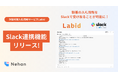 次世代型入札情報サービス「Labid」Slack連携機能をリリース